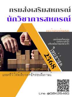 แนวข้อสอบ นักวิชาการสหกรณ์ กรมส่งเสริมสหกรณ์ พร้อมเฉลย