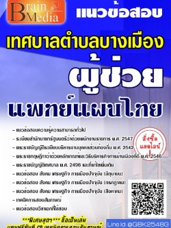 สรุปแนวข้อสอบ ผู้ช่วยแพทย์แผนไทย เทศบาลตำบลบางเมือง พร้อมเฉลย