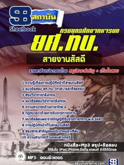 แนวข้อสอบสายงานสัสดี กรมยุทธศึกษาทหารบก ยศ.ทบ.[พร้อมเฉลย]