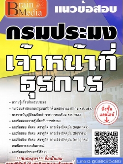 สรุปแนวข้อสอบ เจ้าหน้าที่ธุรการ กรมประมง พร้อมเฉลย