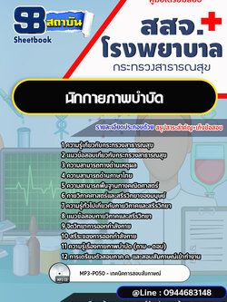 แนวข้อสอบนักกายภาพบำบัด สสจ. โรงพยาบาล กระทรวงสาธารณสุข[พร้อมเฉลย]
