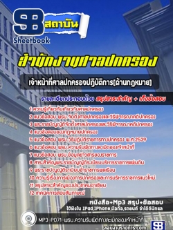 แนวข้อสอบเจ้าหน้าที่ศาลปกครอง(ด้านกฎหมาย) สำนักงานศาลปกครอง [พร้อมเฉลย]