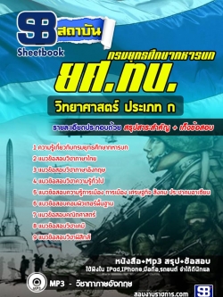 แนวข้อสอบวิทยาศาสตร์ ประเภท ก กรมยุทธศึกษาทหารบก ยศ ทบ.[พร้อมเฉลย]