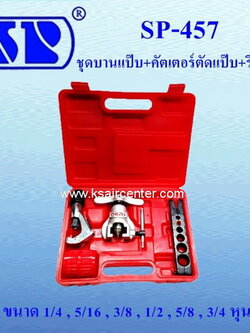 ชุดบานท่อ แบบออโต้ SP (ชุด) ขนาด 1-6 หุน