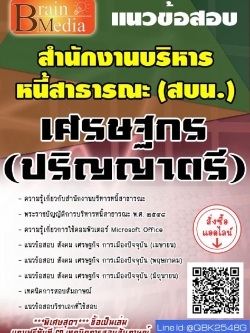 สรุปแนวข้อสอบ เศรษฐกร(ปริญญาตรี) สำนักงานบริหารหนี้สาธารณะ พร้อมเฉลย