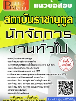 สรุปแนวข้อสอบ นักจัดการงานทั่วไป สถาบันราชานุกูล พร้อมเฉลย