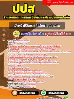 แนวข้อสอบเจ้าหน้าที่วิเคราะห์นโยบายและแผน ปปส. พร้อมเฉลย (ล่าสุด)
