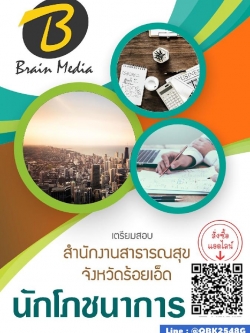 สรุปแนวข้อสอบ นักโภชนาการ สำนักงานสาธารณสุขจังหวัดร้อยเอ็ด พร้อมเฉลย