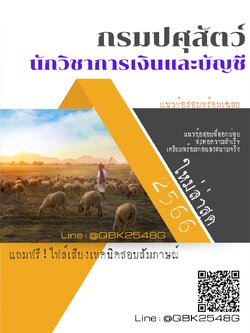 สรุปแนวข้อสอบ นักวิชาการเงินและบัญชี กรมปศุสัตว์ พร้อมเฉลย