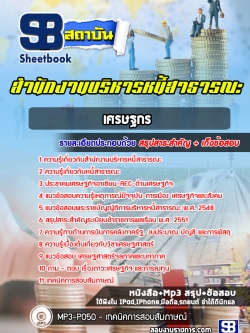 แนวข้อสอบเศรษฐกร สำนักงานบริหารหนี้สาธารณะ [พร้อมเฉลย]