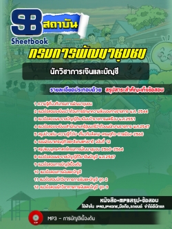 แนวข้อสอบนักวิชาการเงินและบัญชี กรมการพัฒนาชุมชน [ฉบับใหม่]