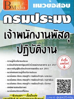 สรุปแนวข้อสอบ เจ้าพนักงานพัสดุปฏิบัติงาน กรมประมง พร้อมเฉลย