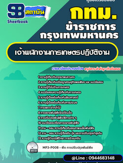แนวข้อสอบเจ้าพนักงานการเกษตรปฏิบัติงาน กรุงเทพมหานคร กทม.[NEW 2566-2567]
