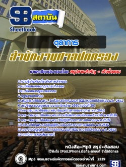 แนวข้อสอบตุลาการ ศาลปกครอง [พร้อมเฉลย]