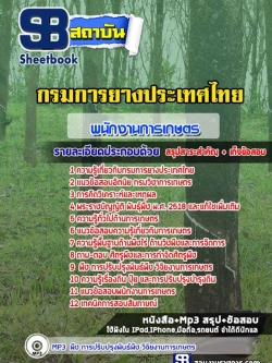 แนวข้อสอบพนักงานการเกษตร กรมการยางประเทศไทย [พร้อมเฉลย]