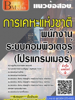 สรุปแนวข้อสอบ พนักงานระบบคอมพิวเตอร์(โปรแกรมเมอร์) การเคหะแห่งชาติ พร้อมเฉลย