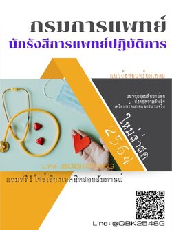 สรุปแนวข้อสอบ นักรังสีการแพทย์ปฏิบัติการ กรมการแพทย์ พร้อมเฉลย