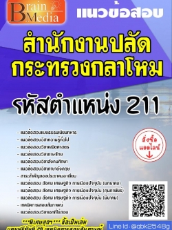 สรุปแนวข้อสอบ รหัสตำแหน่ง211 สำนักงานปลัดกระทรวงกลาโหม พร้อมเฉลย