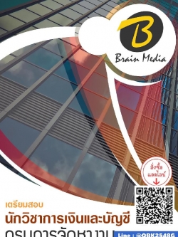 สรุปแนวข้อสอบ นักวิชาการเงินและบัญชี กรมการจัดหางาน พร้อมเฉลย