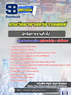 แนวข้อสอบนักจัดการงานทั่วไป กรมวิทยาศาสตร์การแพทย์ [พร้อมเฉลย]