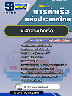 แนวข้อสอบพนักงานปากเรือ การท่าเรือแห่งประเทศไทย อัพเดทล่าสุด!!