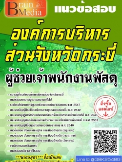 สรุปแนวข้อสอบ ผู้ช่วยเจ้าพนักงานพัสดุ องค์การบริหารส่วนจังหวัดกระบี่ พร้อมเฉลย