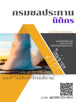 สรุปแนวข้อสอบ นิติกร กรมชลประทาน พร้อมเฉลย