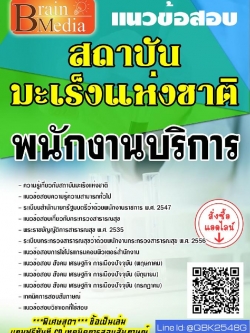 สรุปแนวข้อสอบ พนักงานบริการ สถาบันมะเร็งแห่งชาติ พร้อมเฉลย