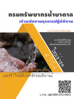 สรุปแนวข้อสอบ เจ้าพนักงานธุรการปฏิบัติงาน กรมทรัพยากรน้ำบาดาล พร้อมเฉลย