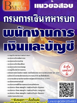 สรุปแนวข้อสอบ พนักงานการเงินและบัญชี กรมการเงินทหารบก พร้อมเฉลย