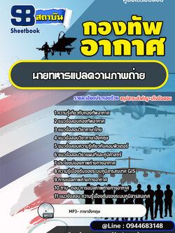 แนวข้อสอบนายทหารแปลความภาพถ่าย กองทัพอากาศ [พร้อมเฉลย]