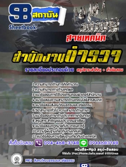 แนวข้อสอบนายสิบตำรวจ สายเทคนิค [พร้อมเฉลย]