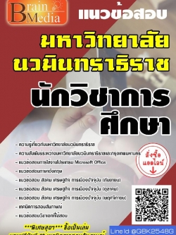 สรุปแนวข้อสอบ นักวิชาการศึกษา มหาวิทยาลัยนวมินทราธิราช พร้อมเฉลย