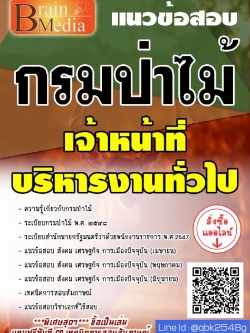 สรุปแนวข้อสอบ เจ้าหน้าที่บริหารงานทั่วไป กรมป่าไม้ พร้อมเฉลย