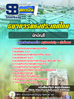 แนวข้อสอบนักบัญชี ธปท. ธนาคารแห่งประเทศไทย [พร้อมเฉลย]