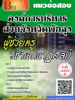 สรุปแนวข้อสอบ ผู้ช่วยครูวิชาเอกนาฏศิลป์ องค์การบริหารส่วนจังหวัดพัทลุง พร้อมเฉลย