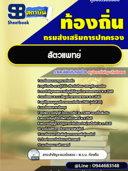 แนวข้อสอบสัตวแพทย์ ท้องถิ่น อบต. อปท. เทศบาล อบจ. [พร้อมเฉลย]