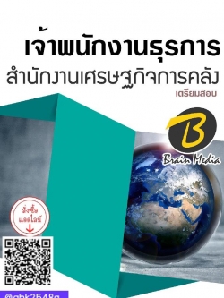 สรุปแนวข้อสอบ เจ้าพนักงานธุรการ สำนักงานเศรษฐกิจการคลัง พร้อมเฉลย