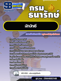 แนวข้อสอบนักบัญชี กรมธนารักษ์ [พร้อมเฉลย]