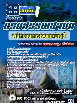 แนวข้อสอบพนักงานการเงินและบัญชี กรมสรรพสามิต [พร้อมเฉลย]