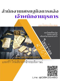 สรุปแนวข้อสอบ เจ้าพนักงานธุรการ สำนักงานเศรษฐกิจการคลัง พร้อมเฉลย