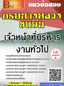 สรุปแนวข้อสอบ เจ้าหน้าที่บริหารงานทั่วไป กรมทางหลวงชนบท พร้อมเฉลย