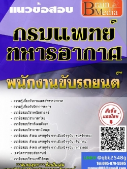 สรุปแนวข้อสอบ พนักงานขับรถยนต์ กรมแพทย์ทหารอากาศ พร้อมเฉลย