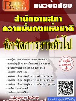 สรุปแนวข้อสอบ นักจัดการงานทั่วไป สำนักงานสภาความมั่นคงแห่งชาติ พร้อมเฉลย
