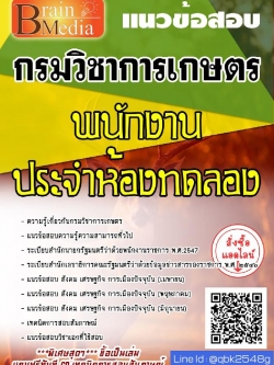 สรุปแนวข้อสอบ พนักงานประจำห้องทดลอง กรมวิชาการเกษตร พร้อมเฉลย