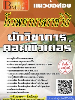 สรุปแนวข้อสอบ นักวิชาการคอมพิวเตอร์ โรงพยาบาลราชวิถี พร้อมเฉลย