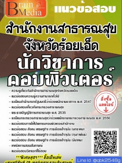 สรุปแนวข้อสอบ นักวิชาการคอมพิวเตอร์ สำนักงานสาธารณสุขจังหวัดร้อยเอ็ด พร้อมเฉลย