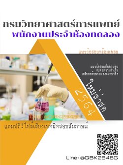 สรุปแนวข้อสอบ พนักงานประจำห้องทดลอง กรมวิทยาศาสตร์การแพทย์ พร้อมเฉลย