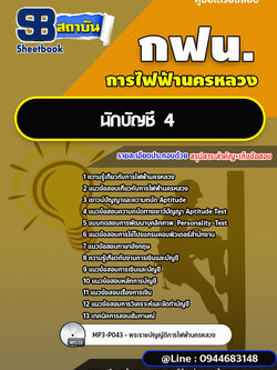 เก็งแนวข้อสอบนักบัญชี 4 การไฟฟ้านครหลวง (กฟน.) ล่าสุดปี 2566