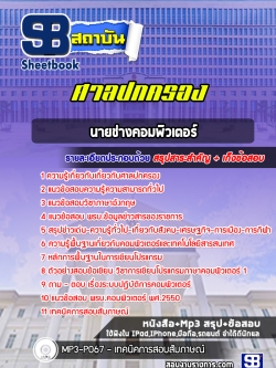 แนวข้อสอบนายช่างคอมพิวเตอร์ ศาลปกครอง [พร้อมเฉลย]